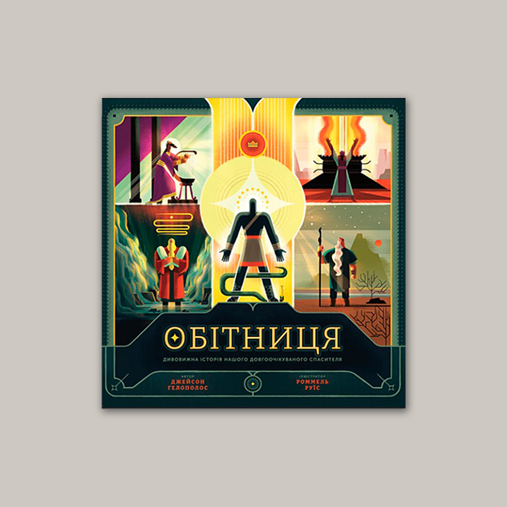 Обітниця