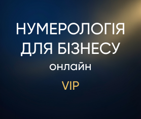 Нумерологія для бізнесу online (Vip)