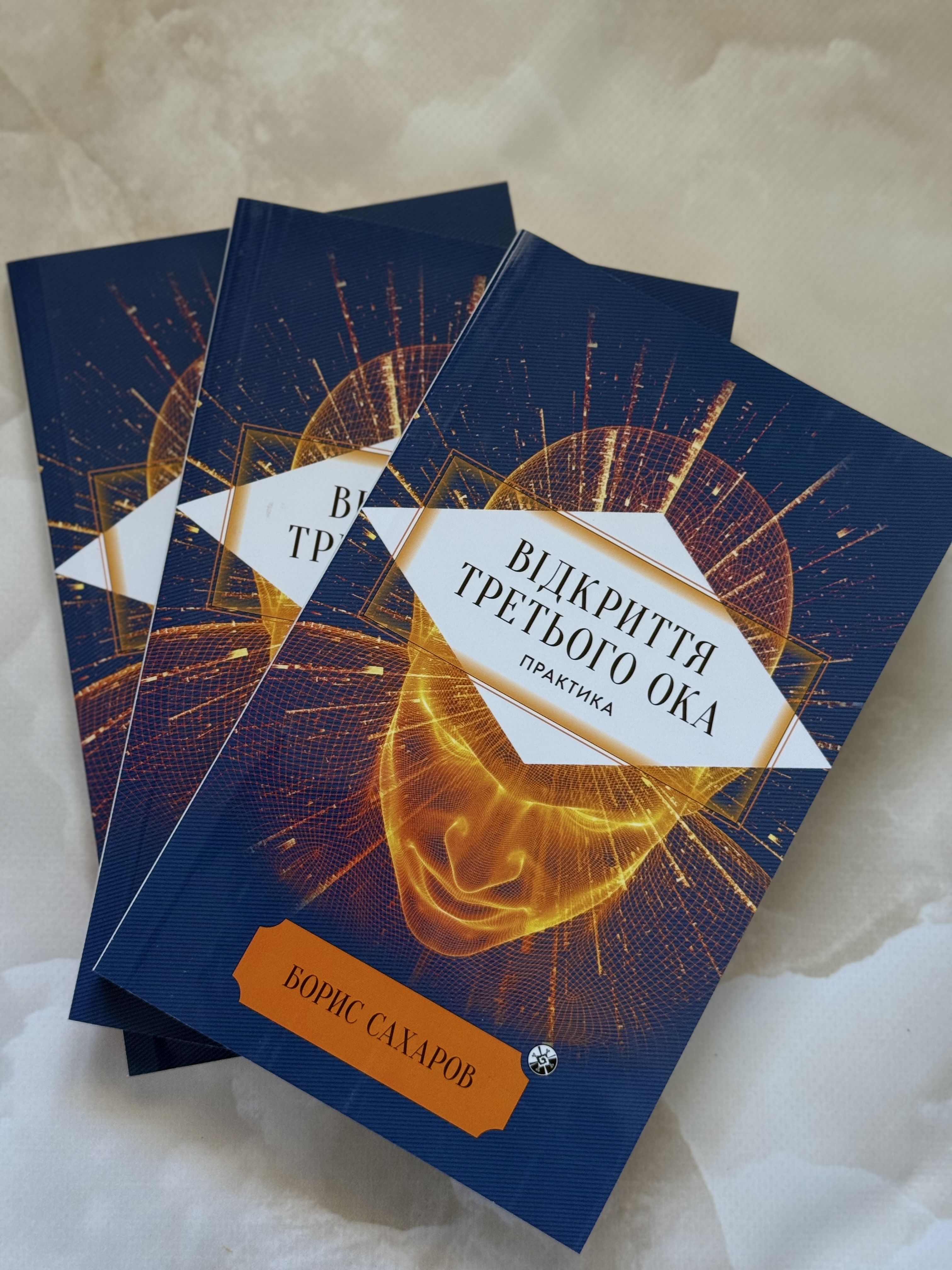 Відкриття Третього ока. Практика