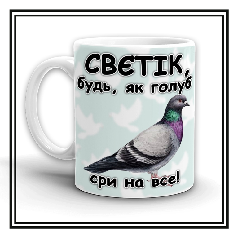 Чашка  "Будь, як голуб!"