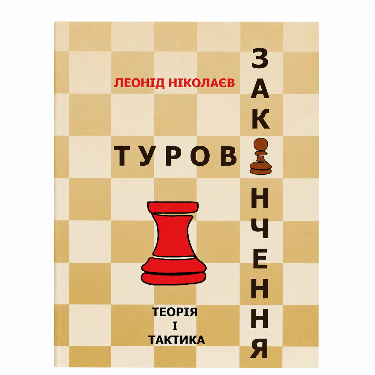 ТУРОВІ ЗАКІНЧЕННЯ / Леонід Ніколаєв