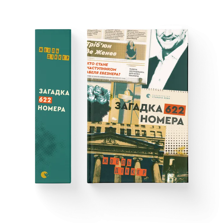 Загадка 622 номера. Жоель Діккер