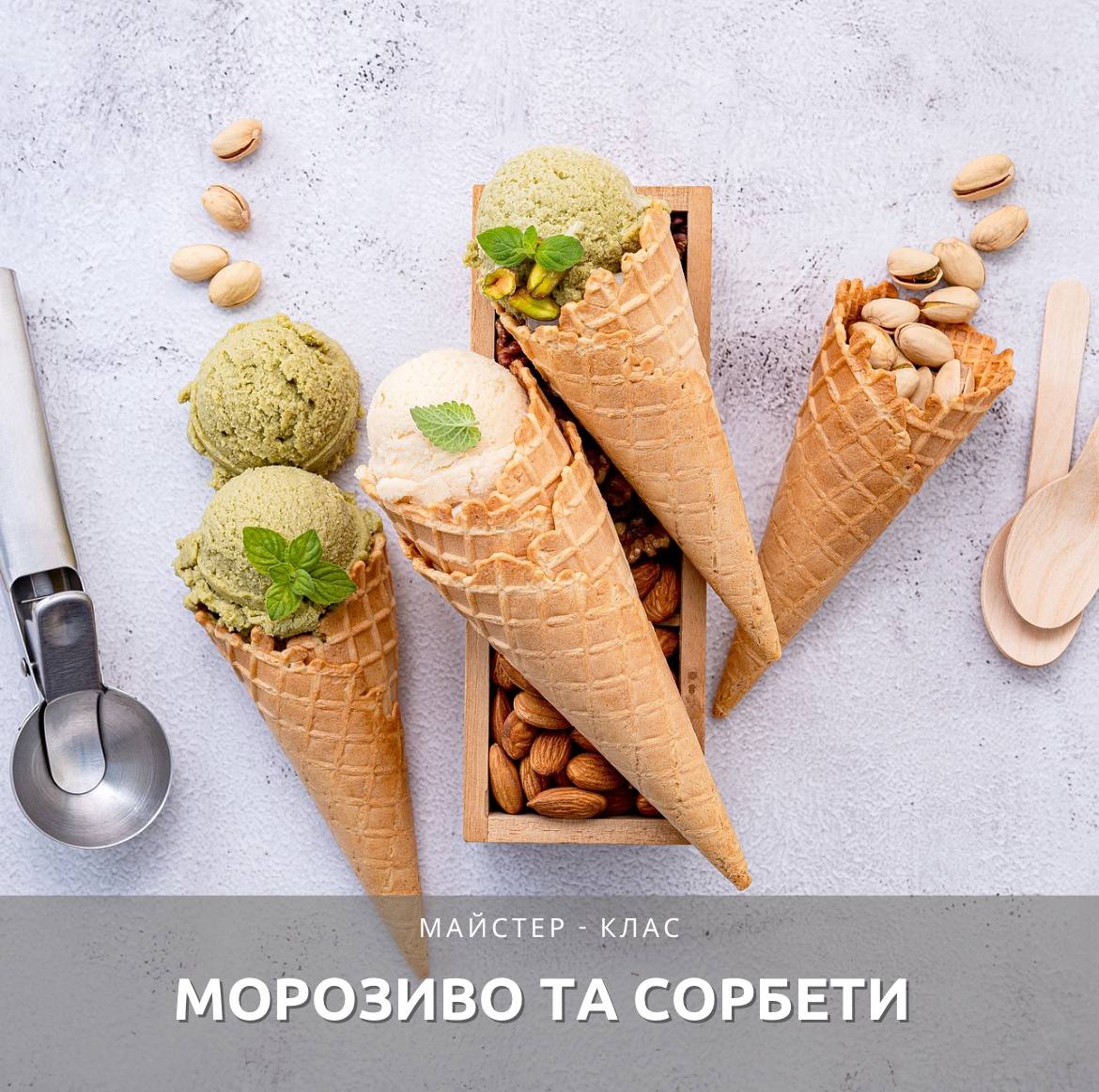 Морозиво та Сорбети