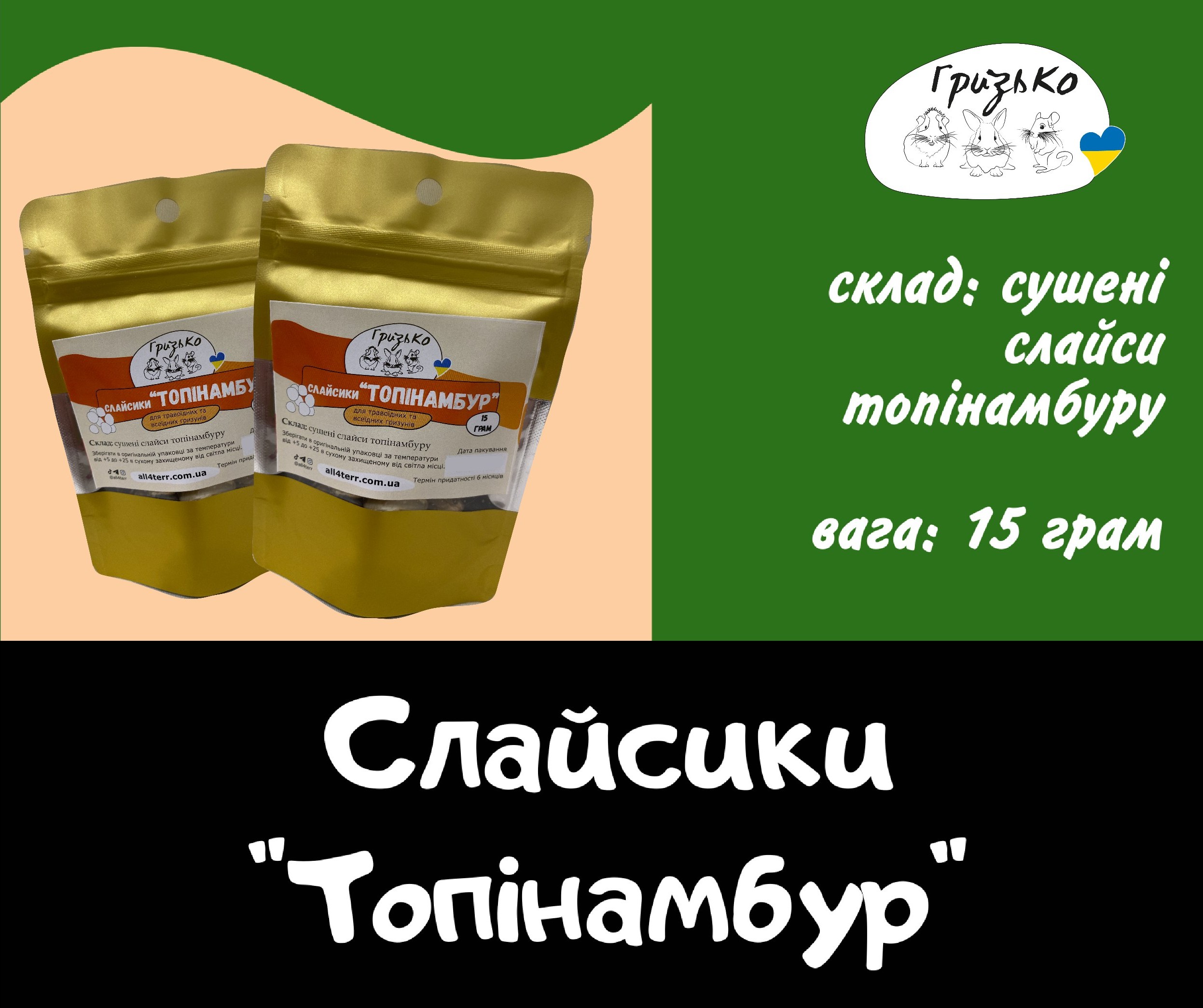 Слайсики "Топінамбур" ГризьКо 15 г