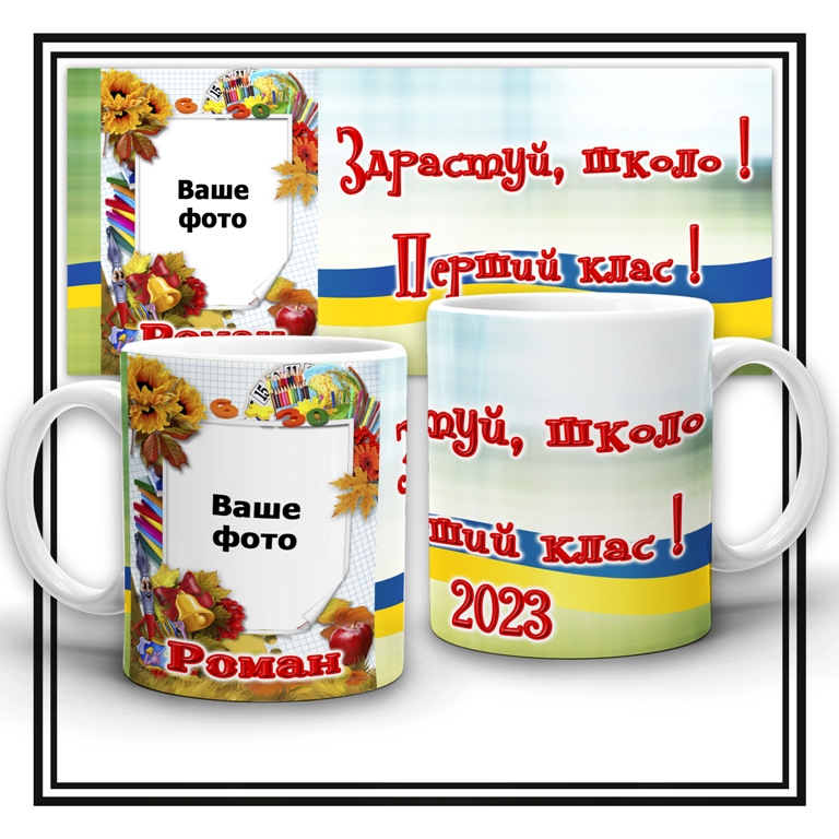 Чашка "Здраствуй школо! Перший клас!"