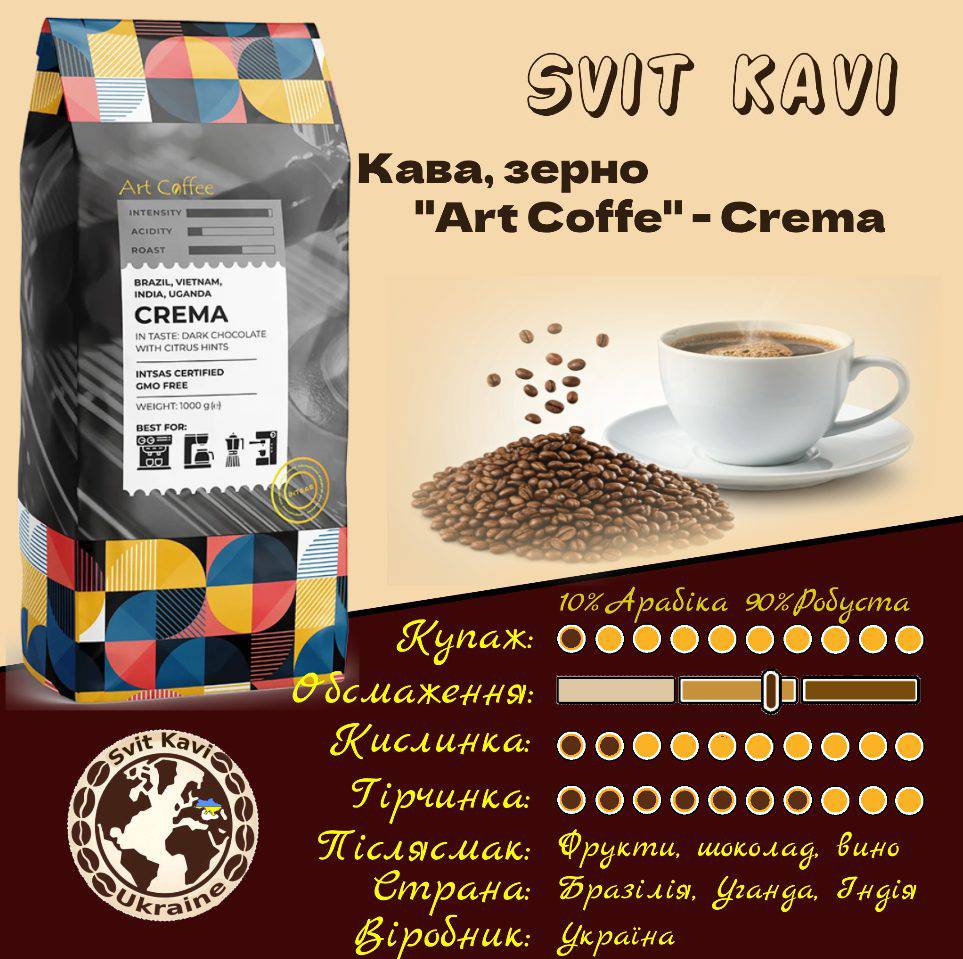 Зернова кава Art Coffee CREMA 10/90, Україна, пачка 1кг