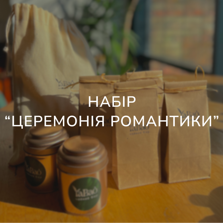 Набір чаю для романтичного вечора  | Sensual Tea Ceremony