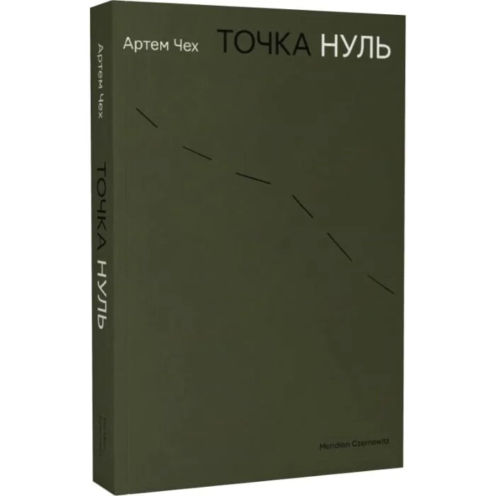 Точка нуль. Артем Чех
