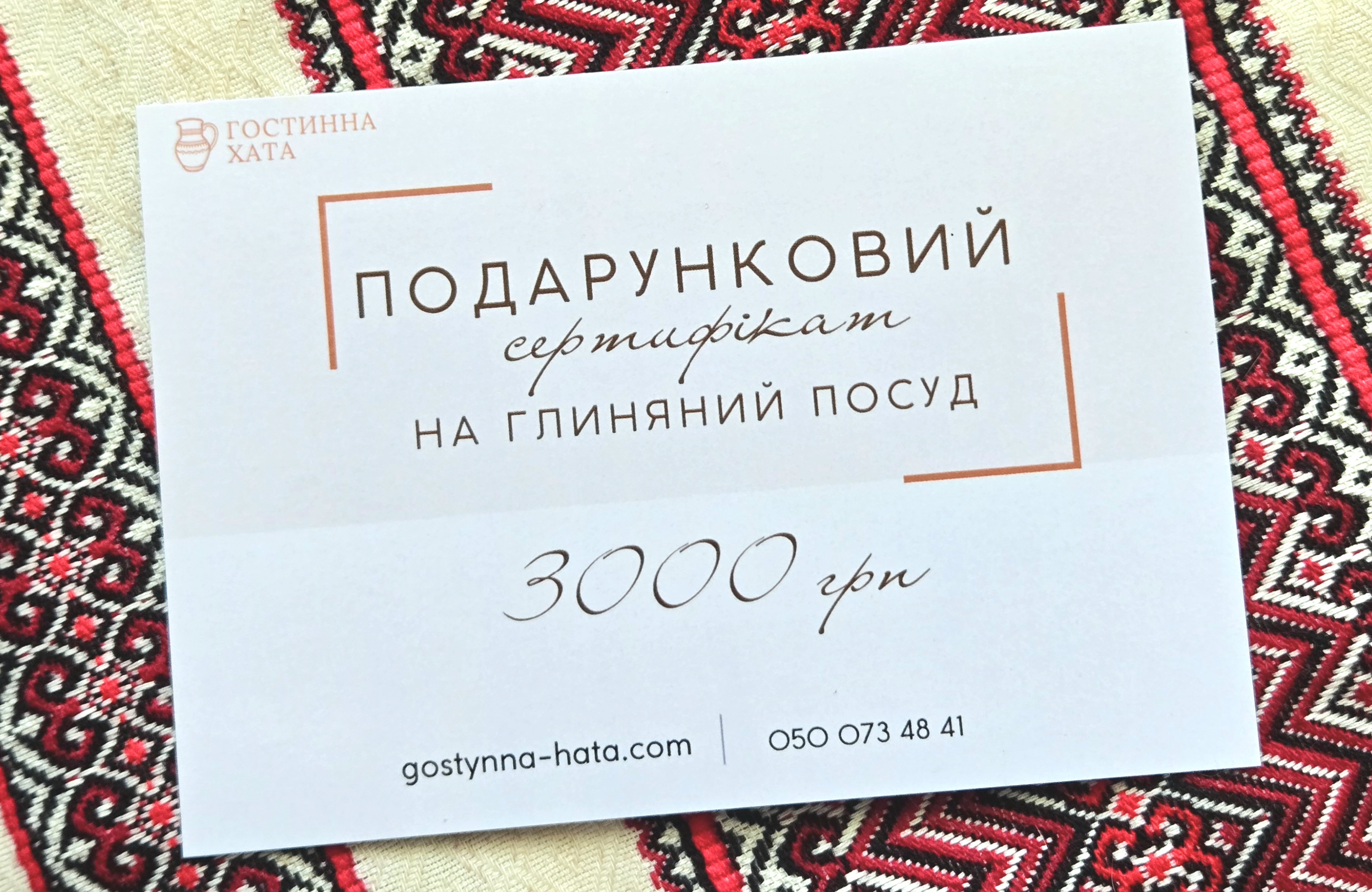 Подарунковий сертифікат на суму 3000 грн