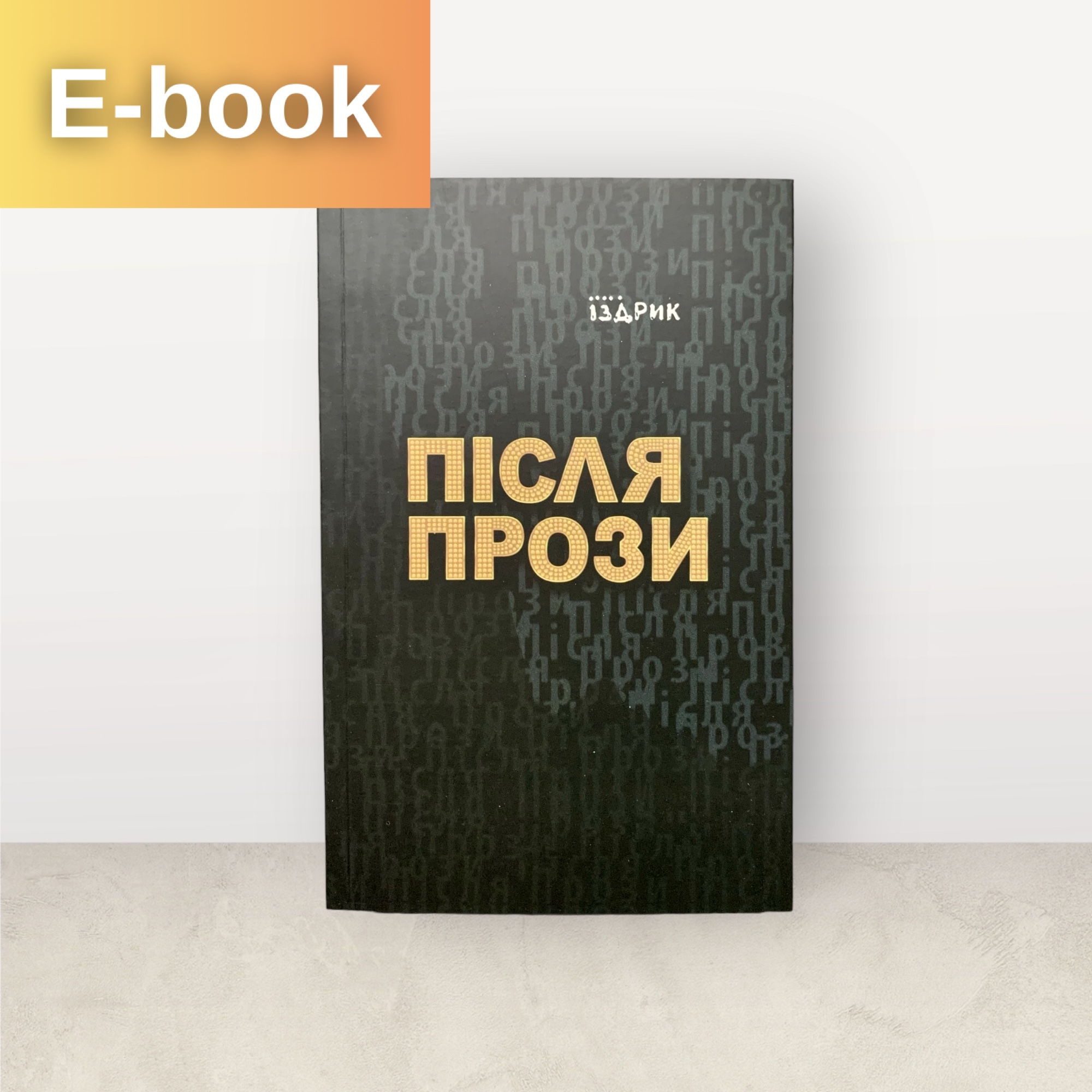 Після прози / Юрій Іздрик / Електронна