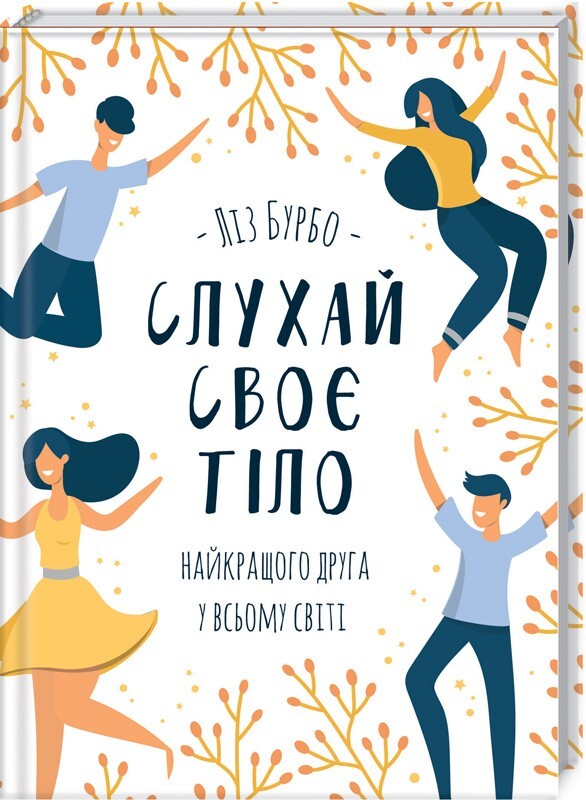 Слухай своє тіло — найкращого друга у всьому світі. Лиз Бурбо