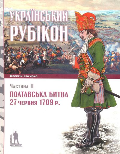 Олексій Сокирко. «Український рубікон: Полтавська битва 27 червня 1709 р.» (2 книги)