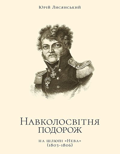 Навколосвітня подорож на шлюпі "Нева" (1803-1806)