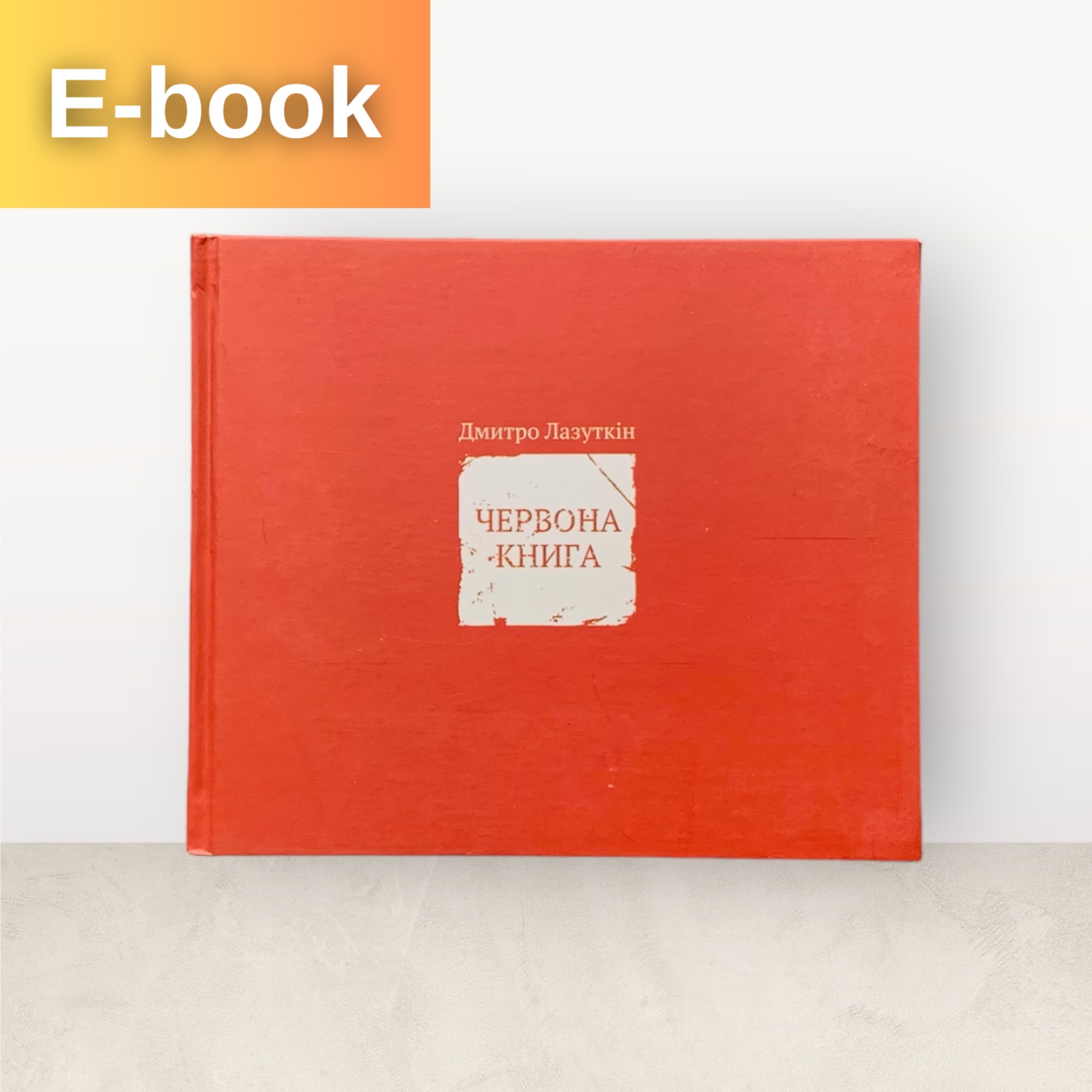 Червона книга / Дмитро Лазуткін / Електронна