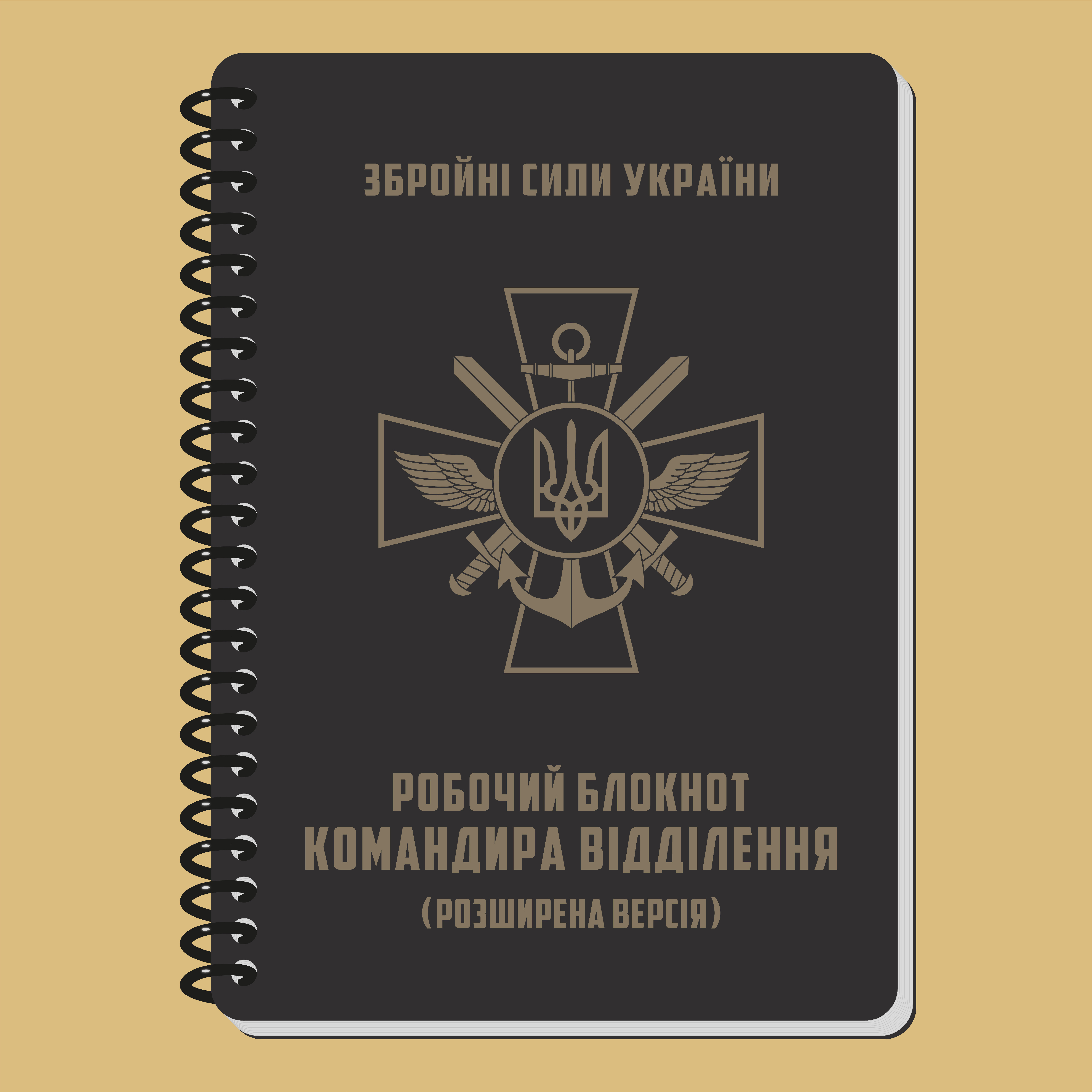 РОБОЧИЙ БЛОКНОТ КОМАНДИРА ВІДДІЛЕННЯ (РОЗШИРЕНА ВЕРСІЯ) А6