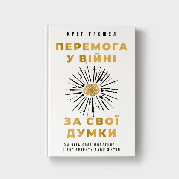 Перемога у війні за свої думки