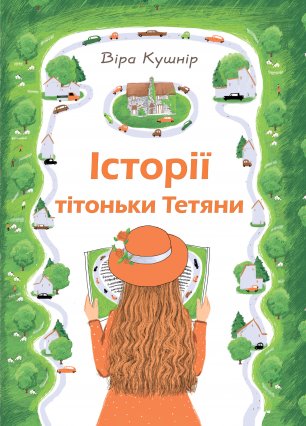 Історії тітоньки Тетяни