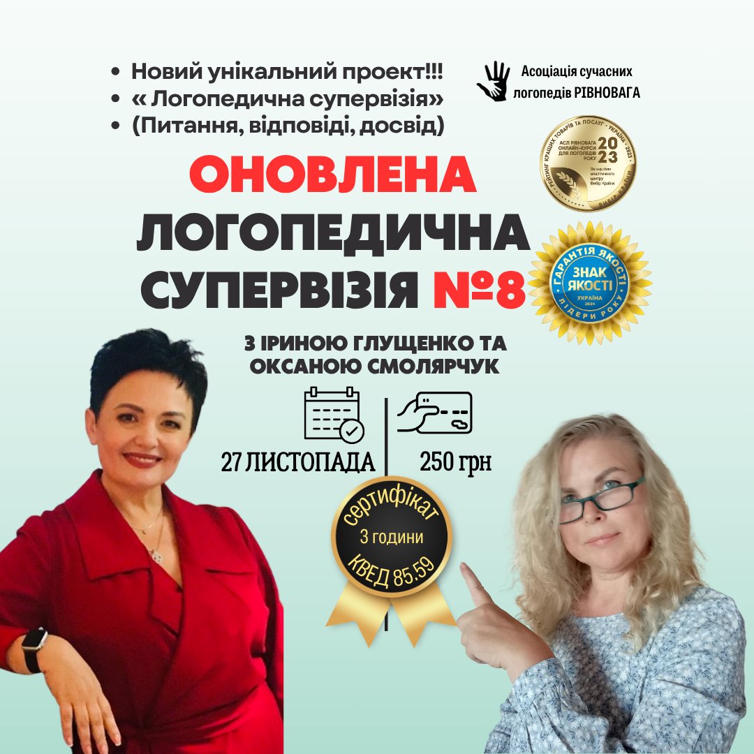 Оновлена логопедична супервізія № 8