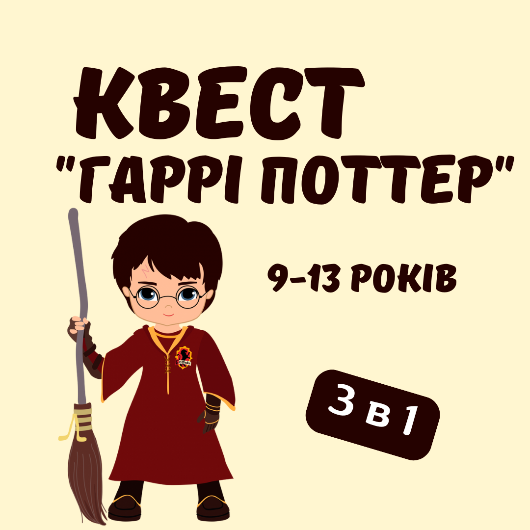 Квест "Гаррі Поттер", 9-13 років