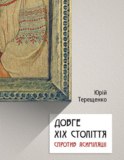 Юрій Терещенко. Довге ХІХ століття: спротив асиміляції