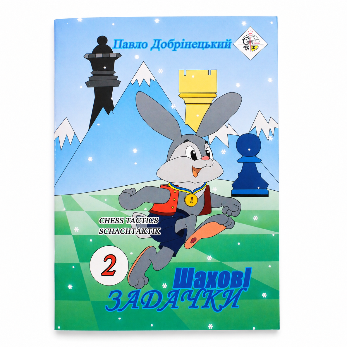 ШАХОВІ ЗАДАЧКИ  2 / Павло Добрінецький