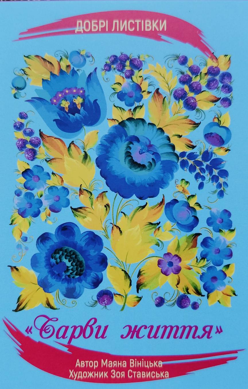 Добрі листівки ✨Барви життя✨