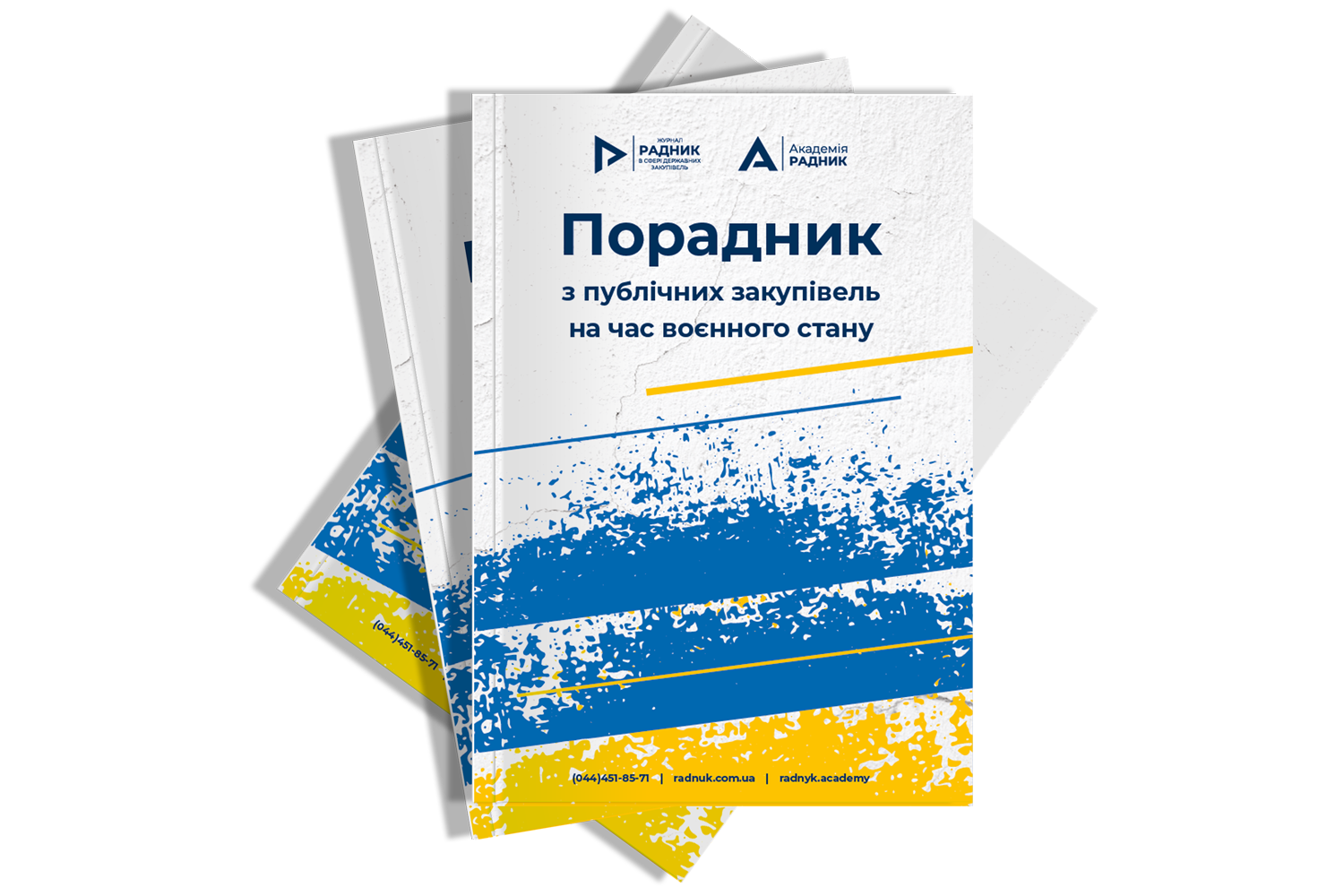 Е-книга «ПОРАДНИК з публічних закупівель на час воєнного стану» з урахуванням останніх змін-copy
