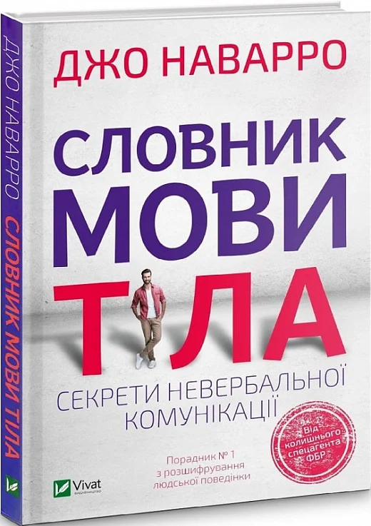 Словник мови тіла. Секрети невербальної комунікації