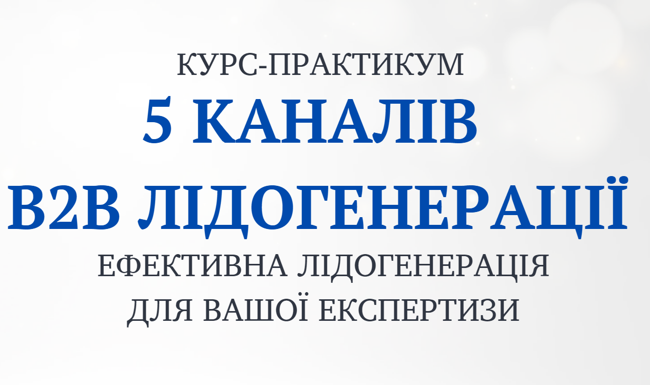 5 каналів В2В лідогенерації
