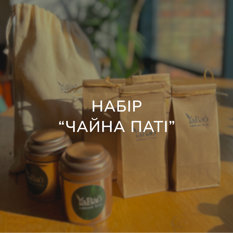 Набір чаю для компанії та вечірки | Чайна Party
