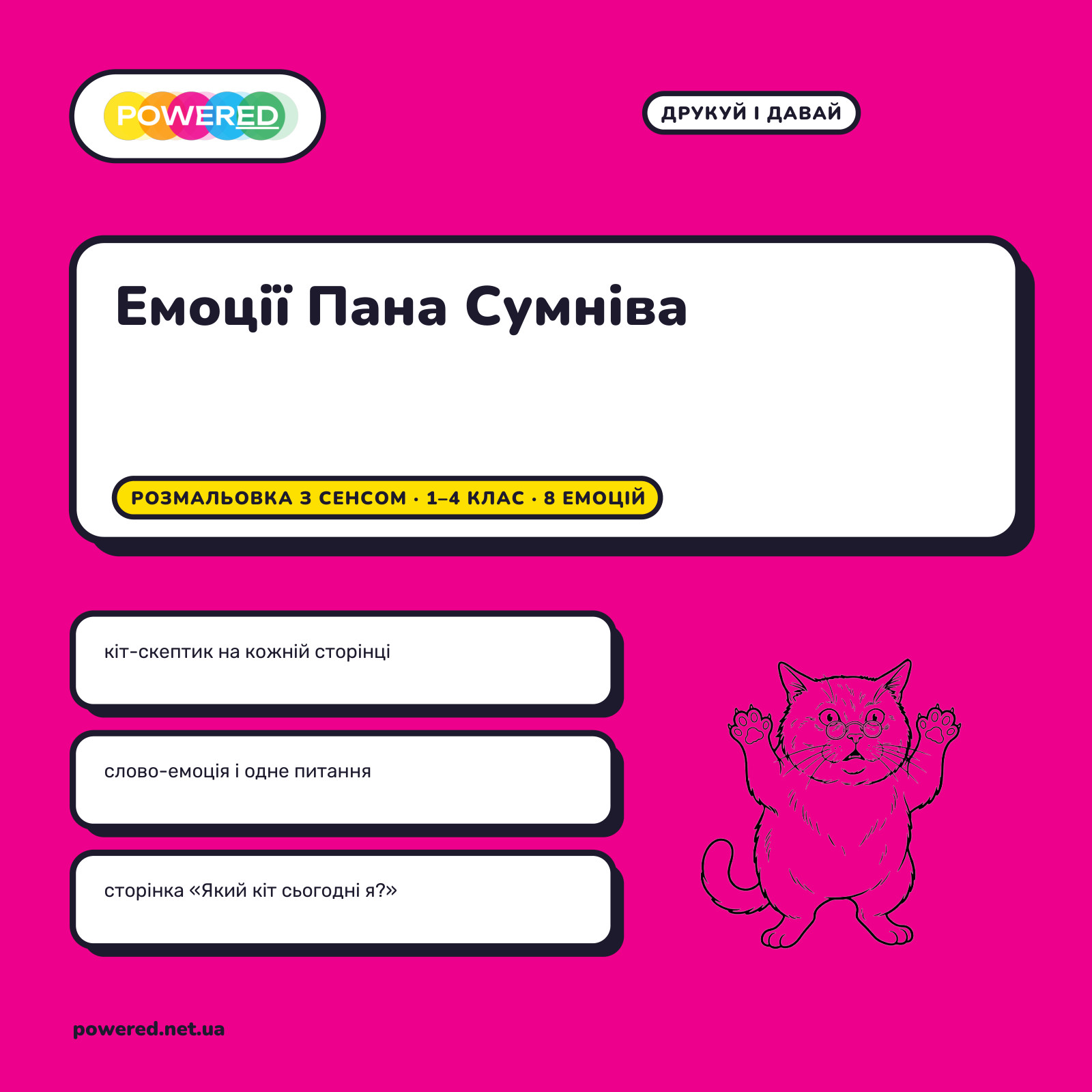 Емоції Пана Сумніва: розмальовка з сенсом для 1-4 класу