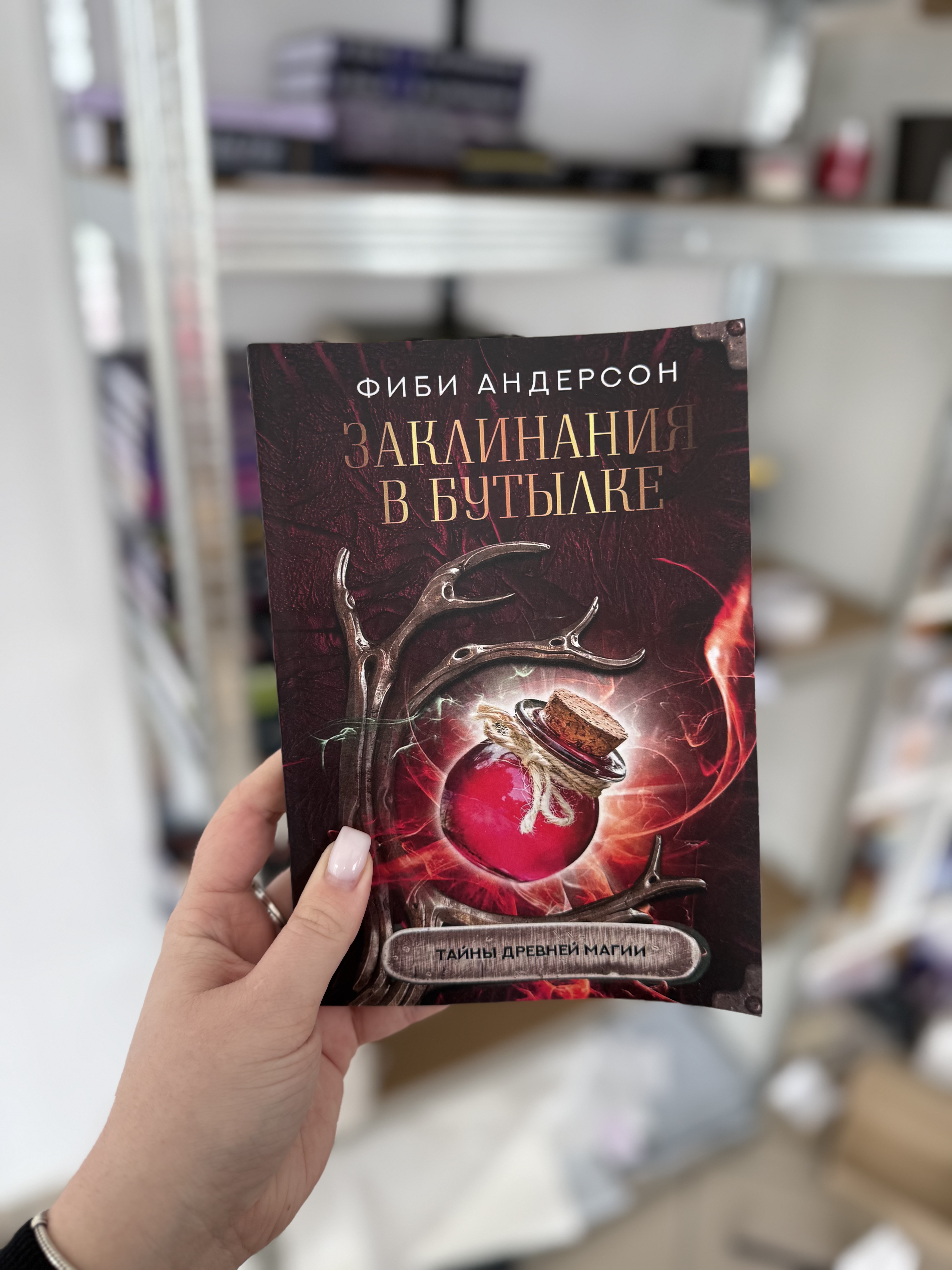 Книга «Заклинання в пляшці»