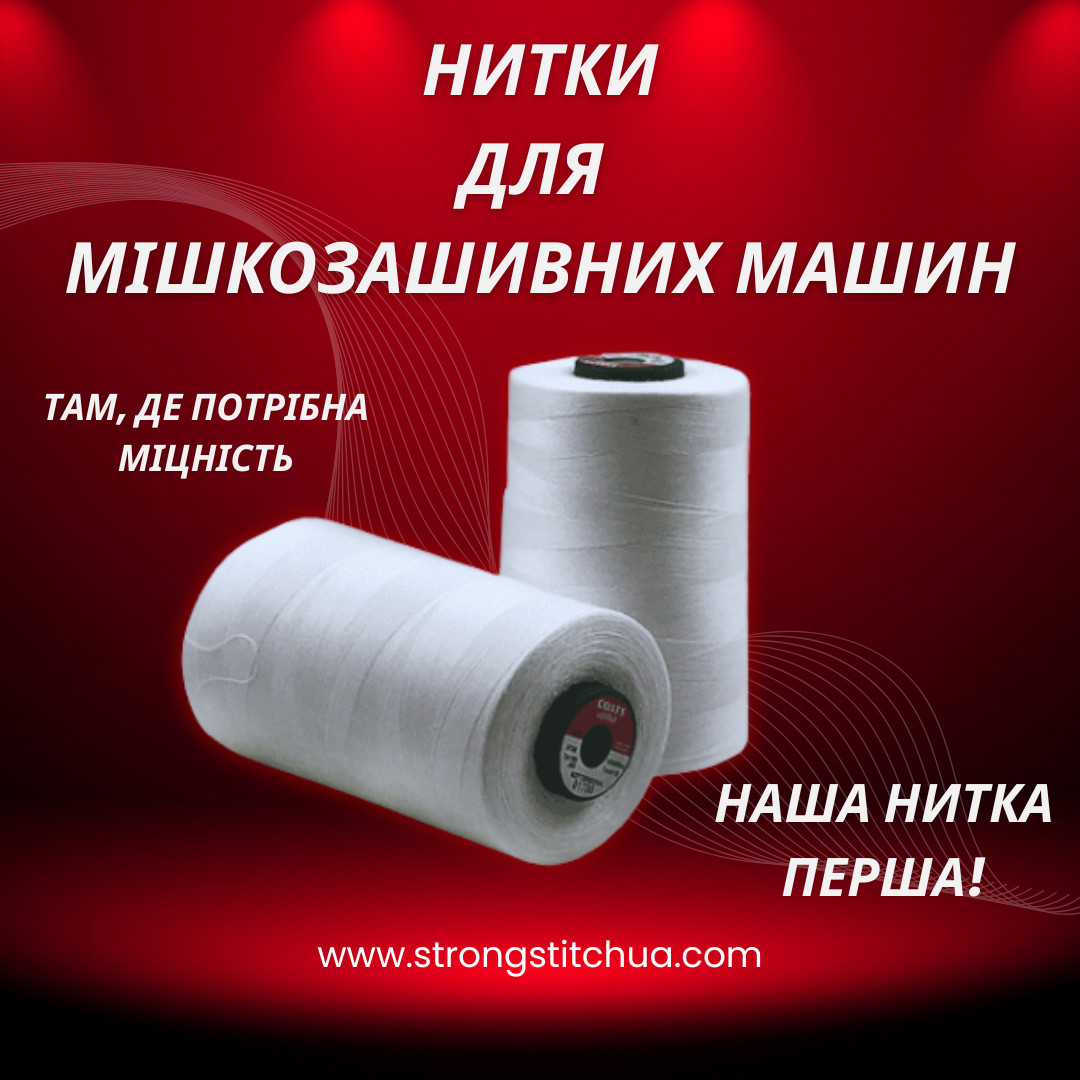 Нитки для мішкозашивних машин
