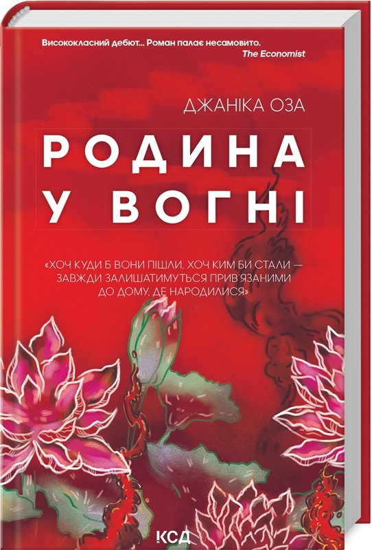 Родина у вогні Дж. Оза