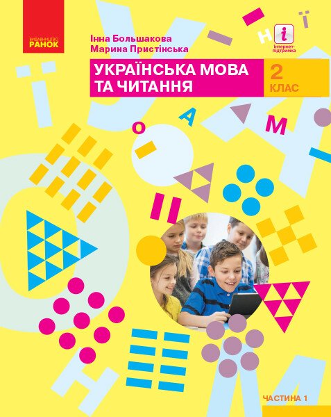 НУШ Українська мова та читання.  2 клас. Підручник. ЧАСТИНА 1