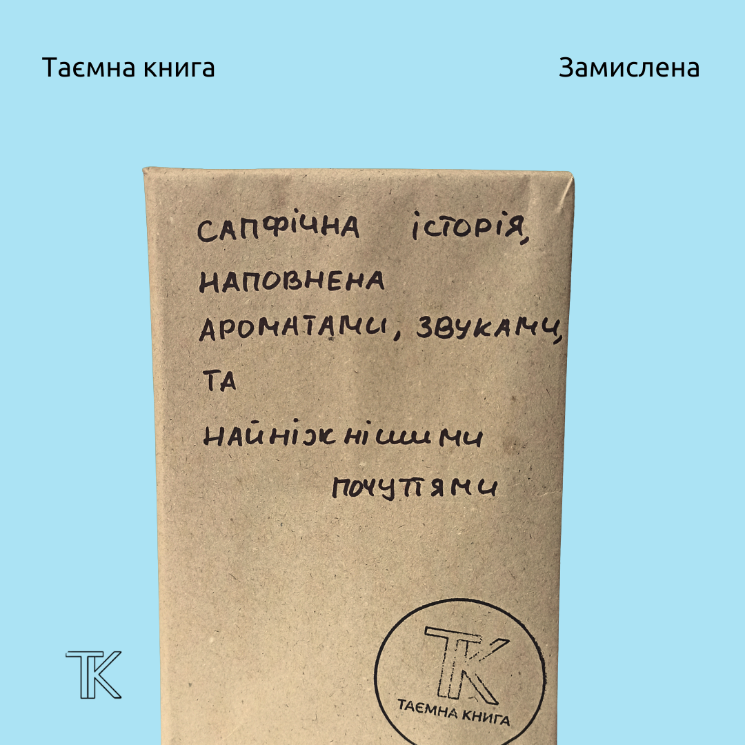 Сапфічна історія,  наповнена ароматами, звуками,  та найніжнішими почуттями
