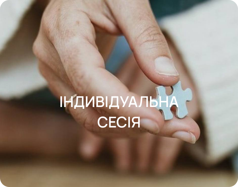 Індивідуальна сесія