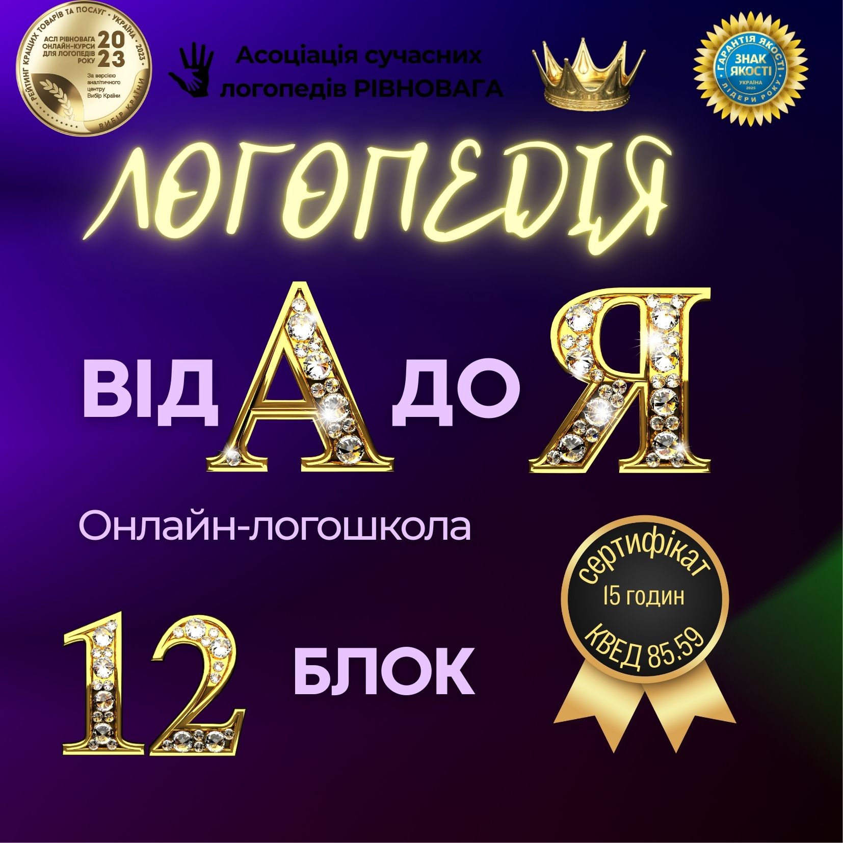 2 ПОТІК Блок 12. Логошкола Логопедія від А до Я