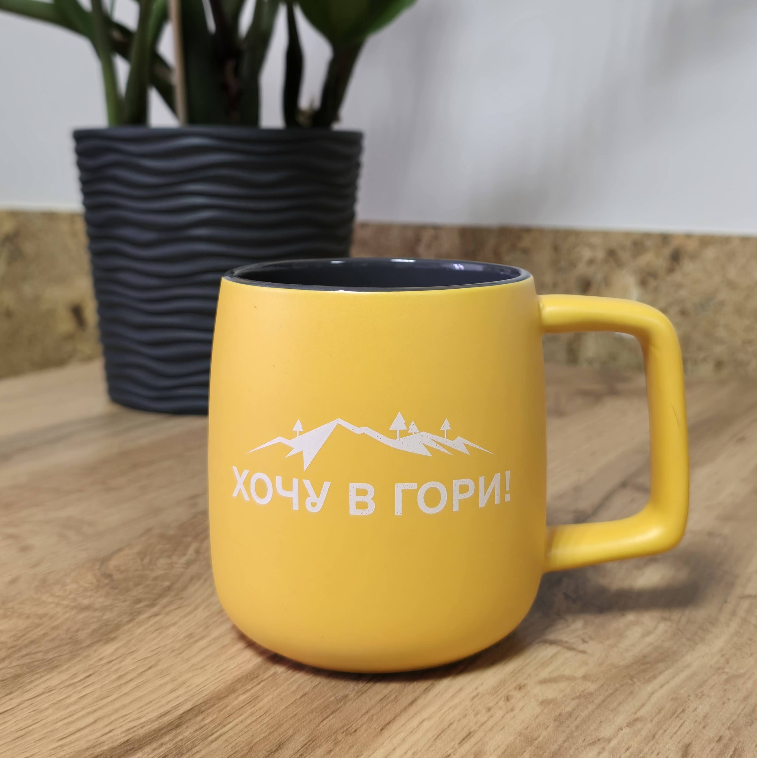 Горнятко жовте «ХОЧУ В ГОРИ!»