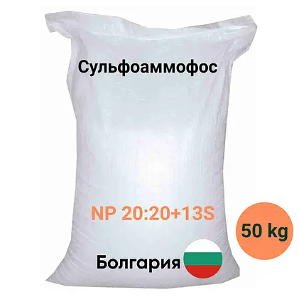 Азотно-фосфорное комплексне добриво NPS 20:20+13 s Болгарія мішок 50кг