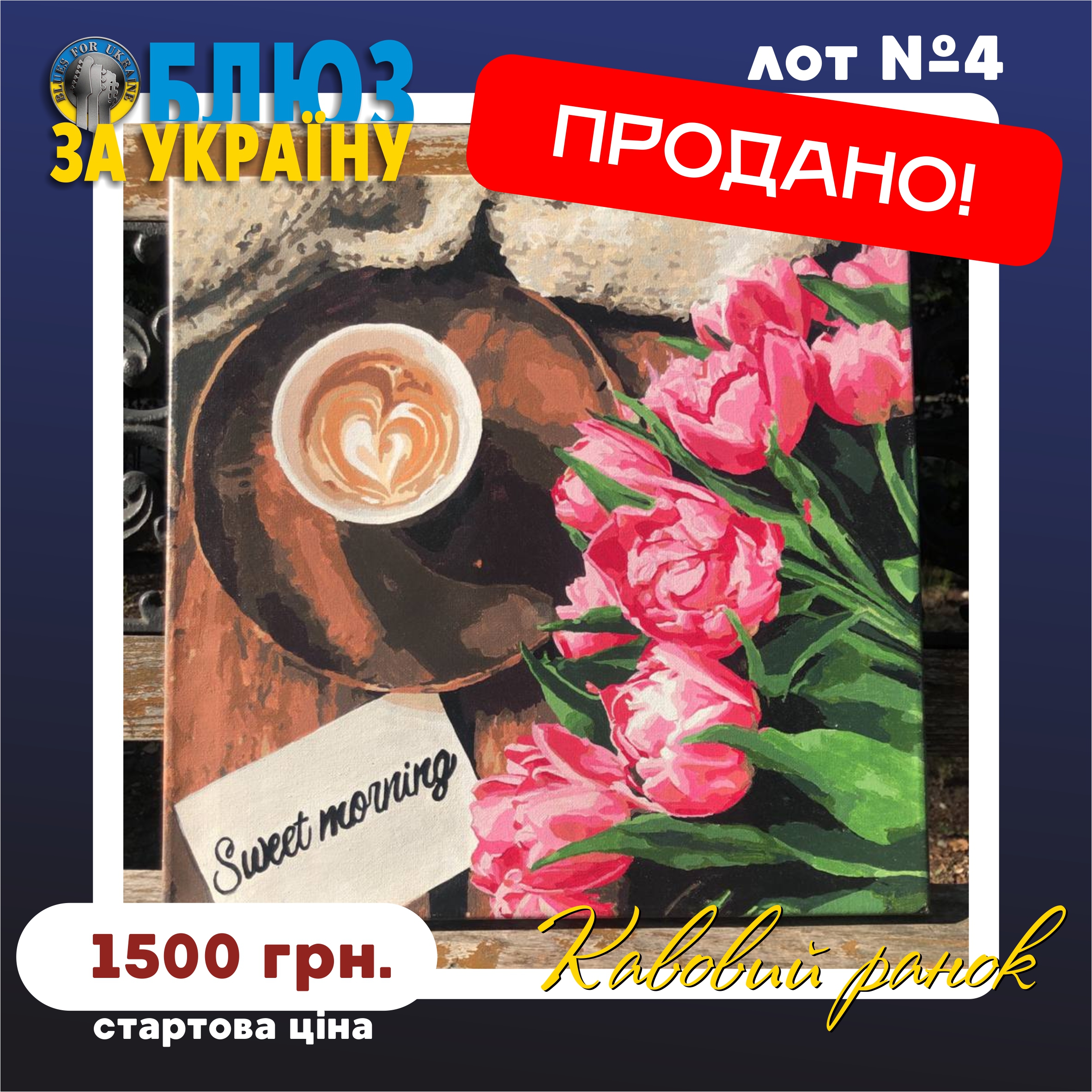 Lot №4. Картина "Кавовий ранок" (Painting "Coffee morning")