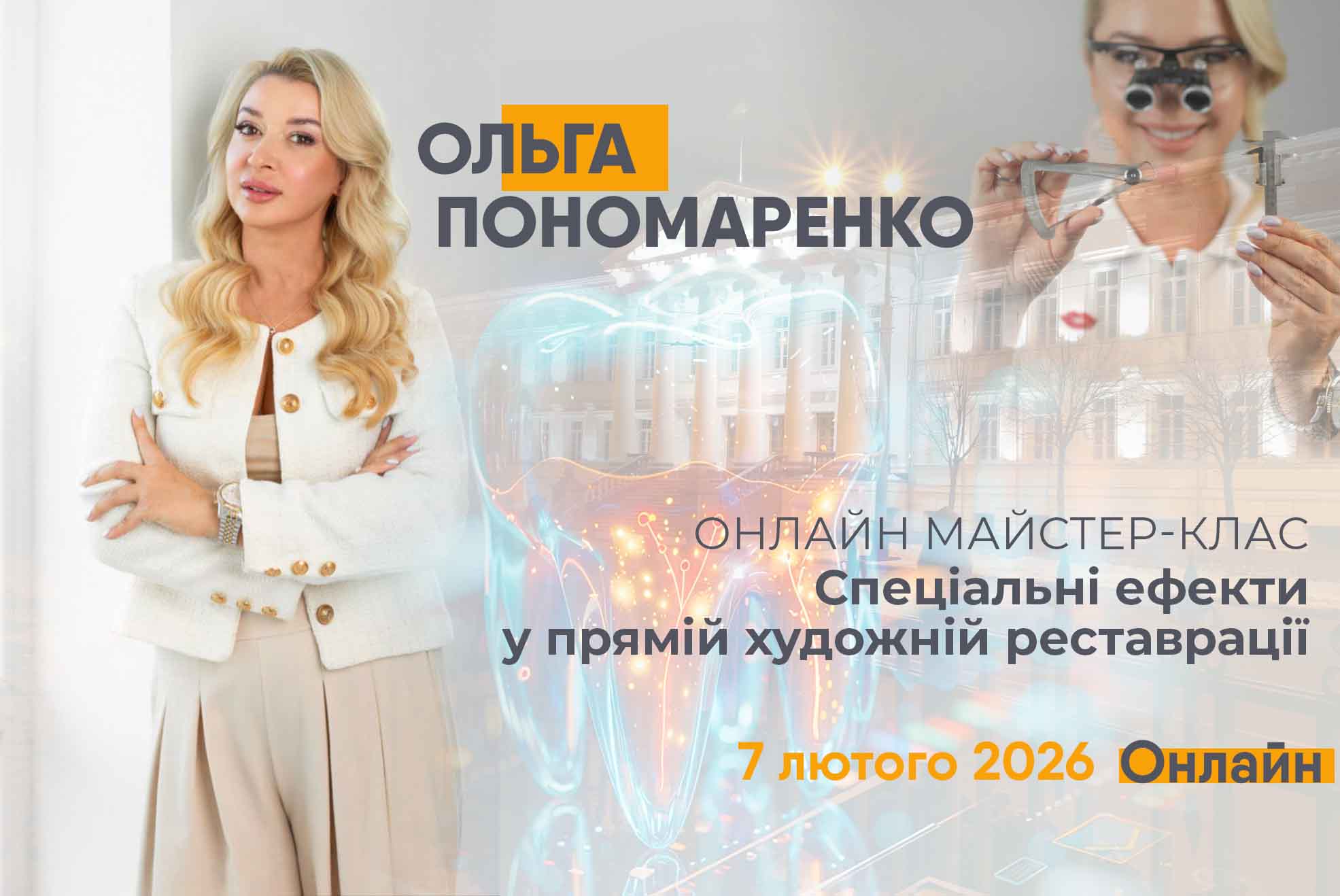Онлайн майстер-клас "Спеціальні ефекти у прямій художній реставрації"