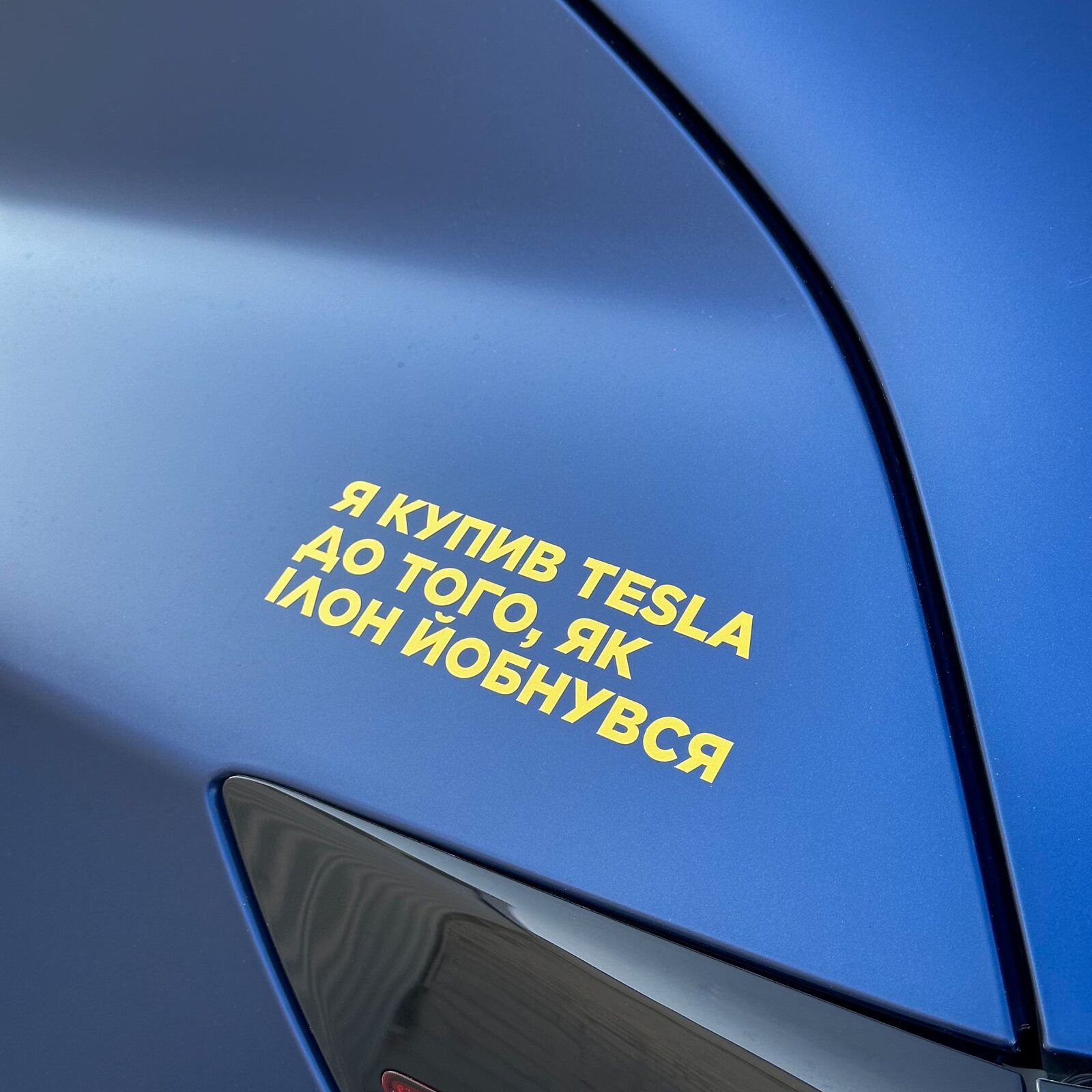Наліпка для власників Tesla