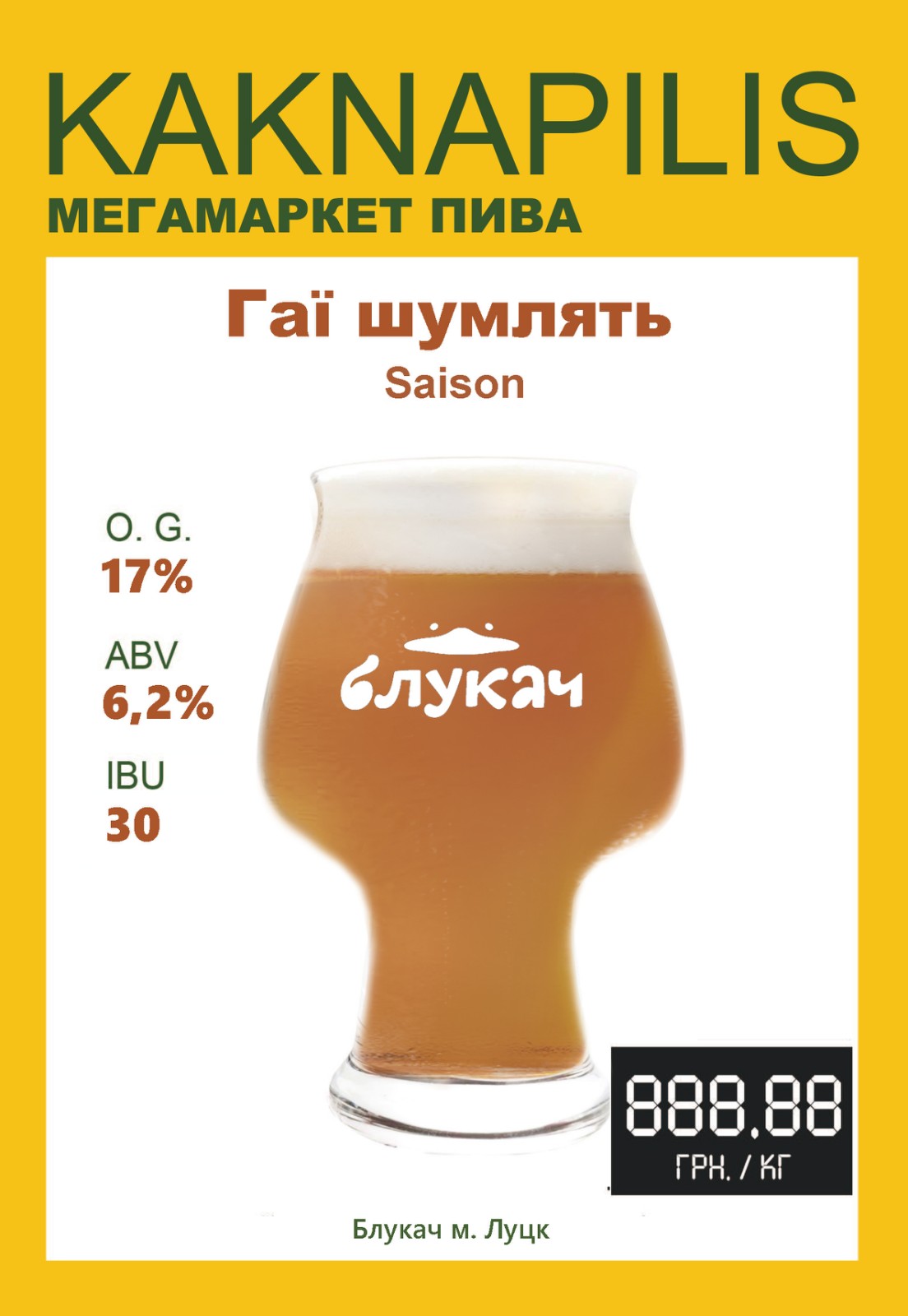 Пиво Крафтове «Блукач» Гаї шумлять (ціна за кг)