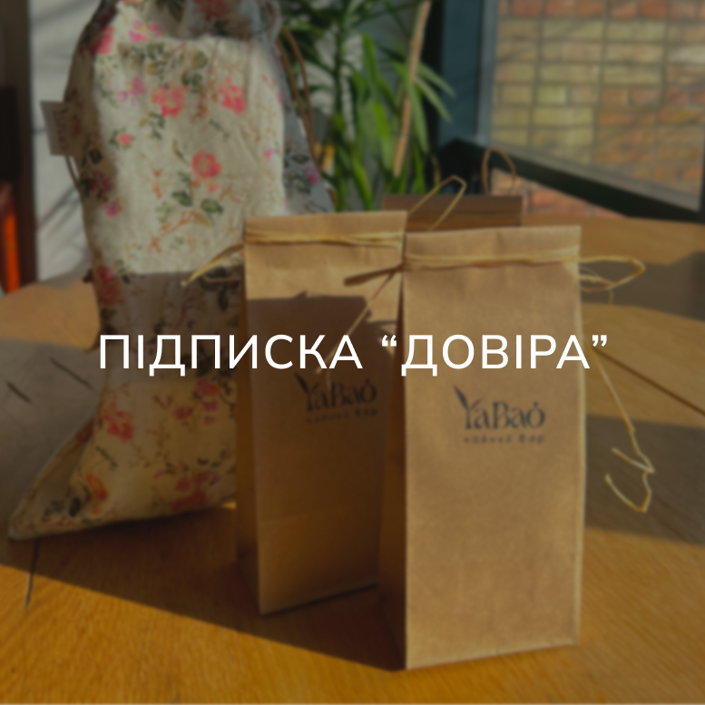 Підписка "Довіра"