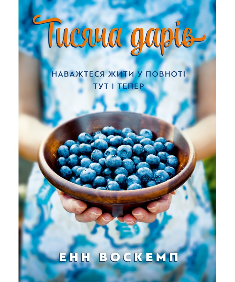 Тисяча дарів. Наважтеся жити у повноті тут і тепер