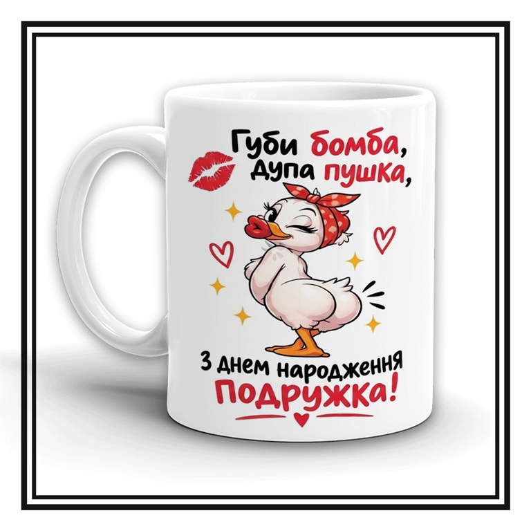 Чашка "З днем народження подружка!"