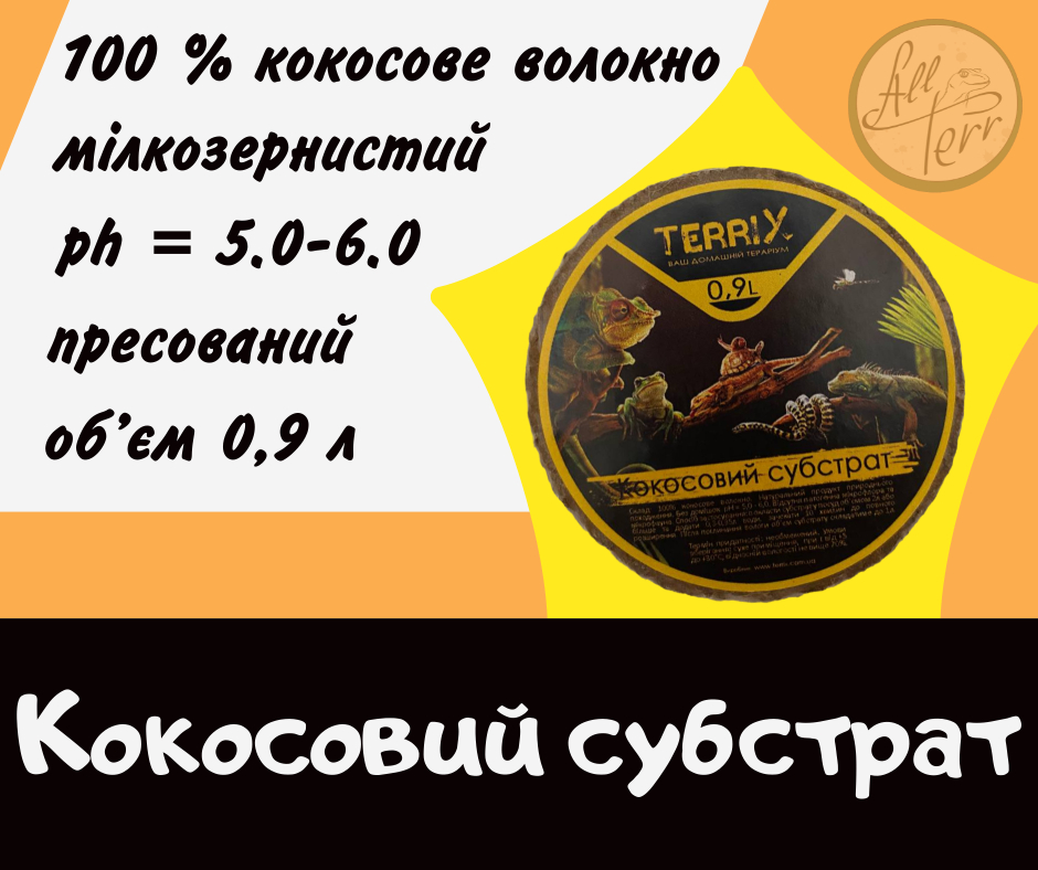 Кокосовий субстрат 0.9л і 7л