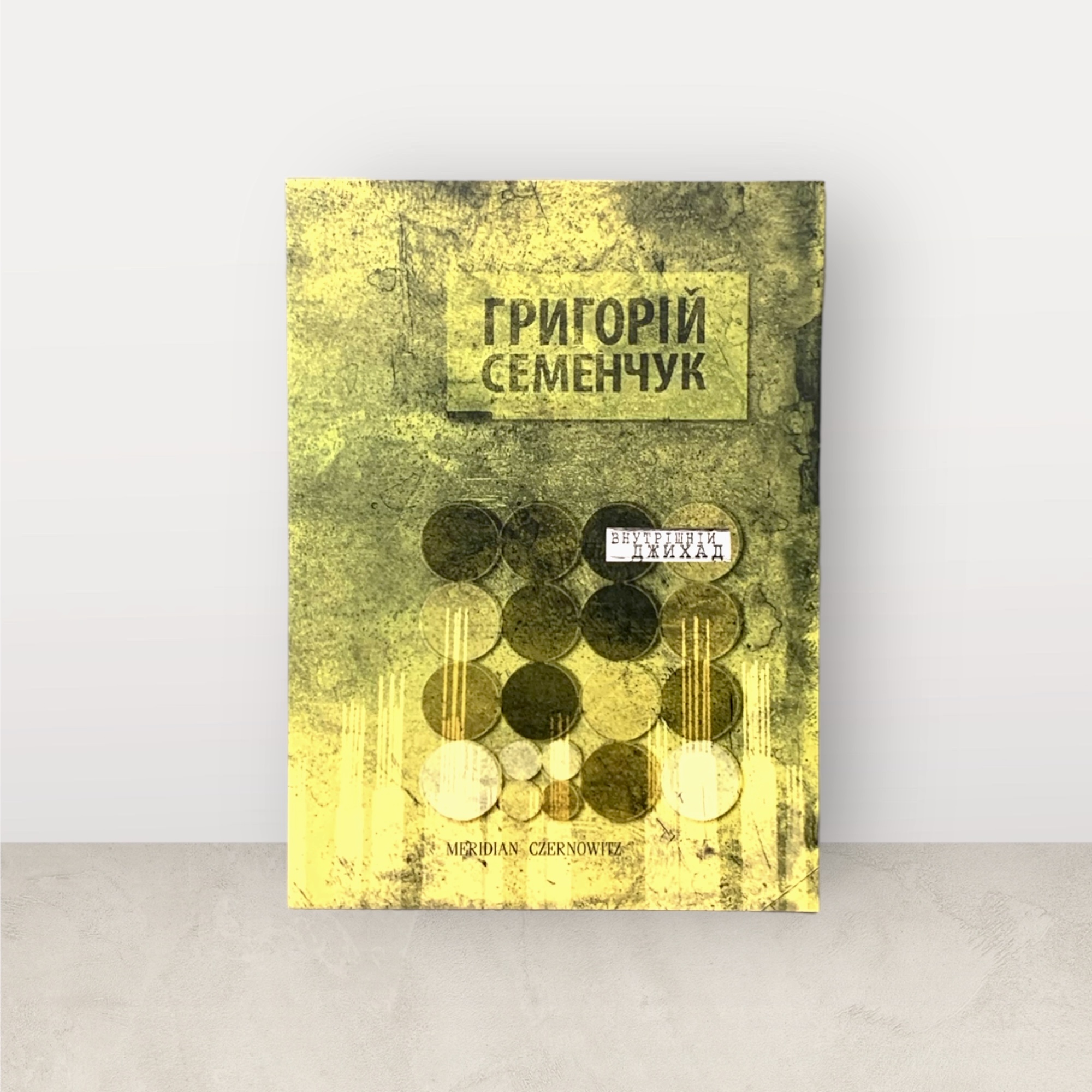 Внутрішній джихад / Григорій Семенчук 