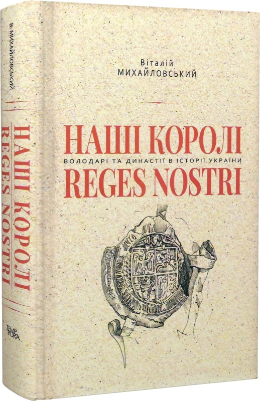 Віталій Михайловський. Наші королі — Reges Nostri. Володарі та династії в історії України (1340–1795)